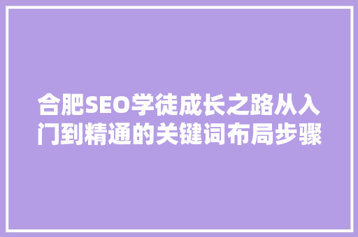 合肥SEO学徒成长之路从入门到精通的关键词布局步骤