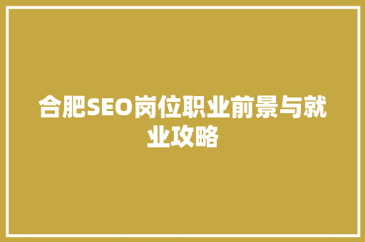 合肥SEO岗位职业前景与就业攻略