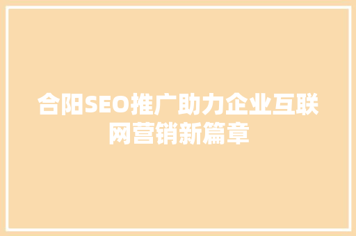 合阳SEO推广助力企业互联网营销新篇章