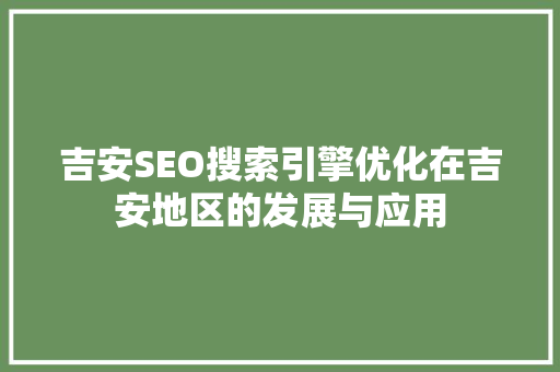 吉安SEO搜索引擎优化在吉安地区的发展与应用