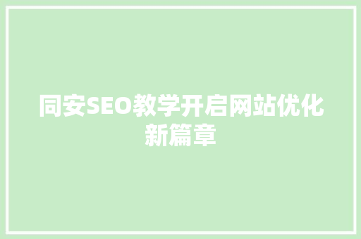 同安SEO教学开启网站优化新篇章