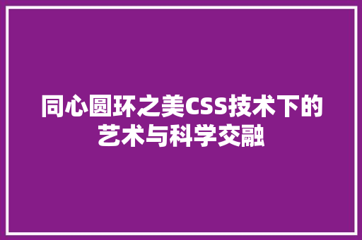 同心圆环之美CSS技术下的艺术与科学交融