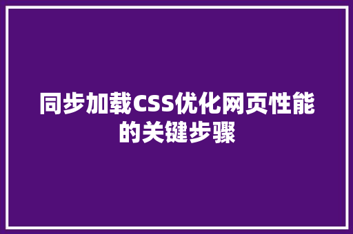 同步加载CSS优化网页性能的关键步骤