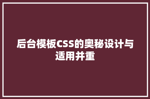 后台模板CSS的奥秘设计与适用并重