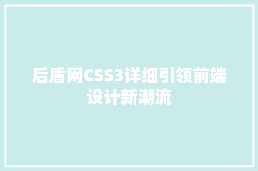 后盾网CSS3详细引领前端设计新潮流