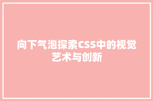 向下气泡探索CSS中的视觉艺术与创新