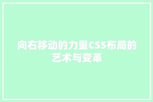 向右移动的力量CSS布局的艺术与变革