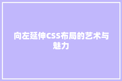 向左延伸CSS布局的艺术与魅力