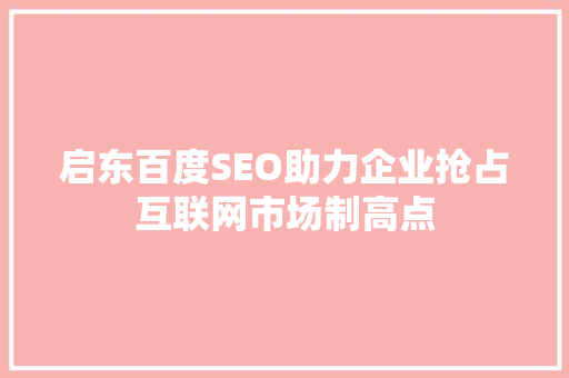 启东百度SEO助力企业抢占互联网市场制高点