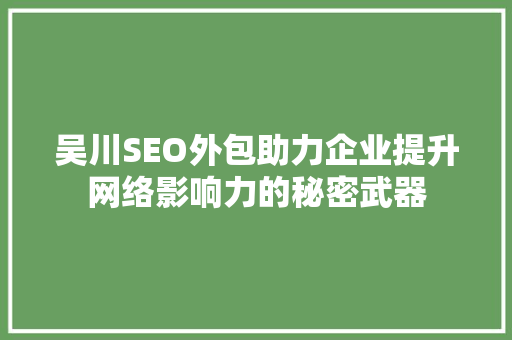 吴川SEO外包助力企业提升网络影响力的秘密武器