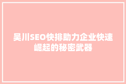 吴川SEO快排助力企业快速崛起的秘密武器