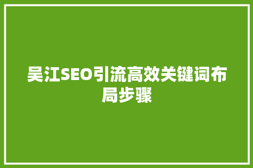 吴江SEO引流高效关键词布局步骤