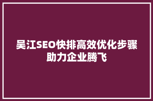 吴江SEO快排高效优化步骤助力企业腾飞