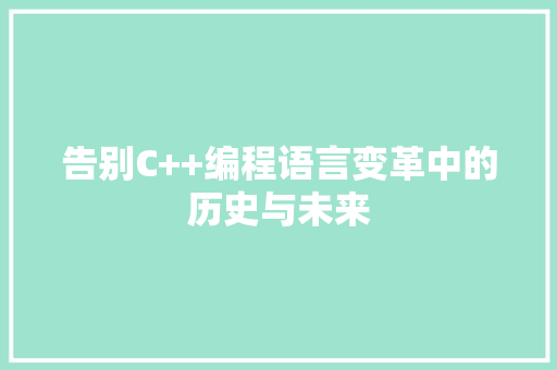 告别C++编程语言变革中的历史与未来