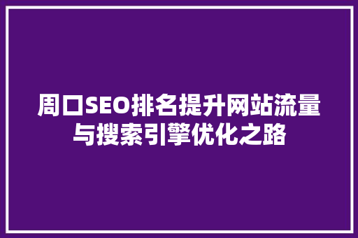 周口SEO排名提升网站流量与搜索引擎优化之路