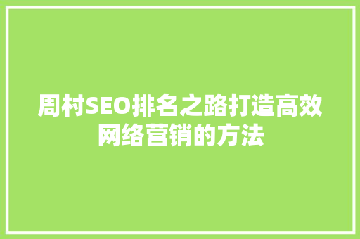 周村SEO排名之路打造高效网络营销的方法