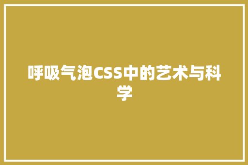 呼吸气泡CSS中的艺术与科学