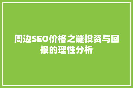 周边SEO价格之谜投资与回报的理性分析