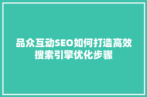 品众互动SEO如何打造高效搜索引擎优化步骤