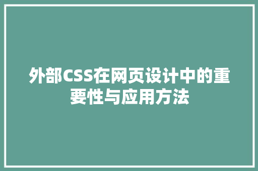 外部CSS在网页设计中的重要性与应用方法