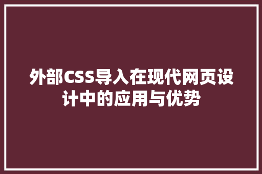 外部CSS导入在现代网页设计中的应用与优势