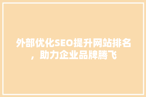 外部优化SEO提升网站排名，助力企业品牌腾飞