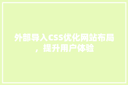 外部导入CSS优化网站布局，提升用户体验