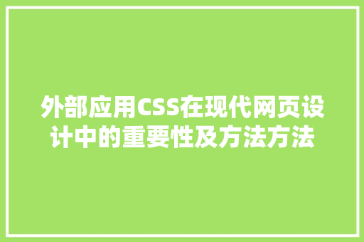 外部应用CSS在现代网页设计中的重要性及方法方法