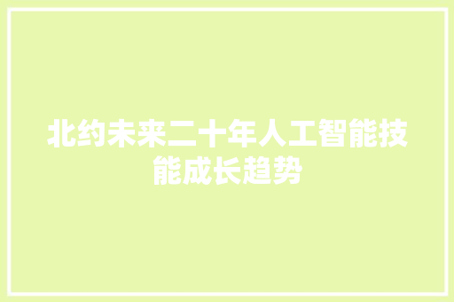 北约未来二十年人工智能技能成长趋势