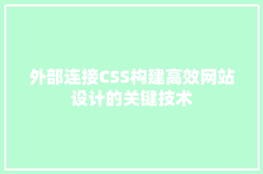 外部连接CSS构建高效网站设计的关键技术