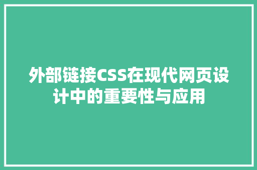 外部链接CSS在现代网页设计中的重要性与应用