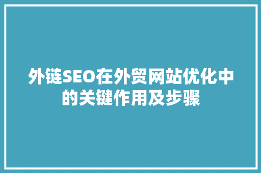 外链SEO在外贸网站优化中的关键作用及步骤