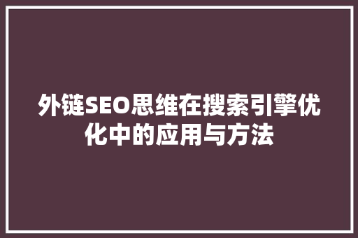 外链SEO思维在搜索引擎优化中的应用与方法