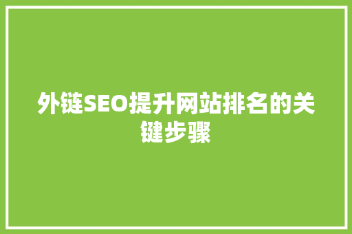 外链SEO提升网站排名的关键步骤