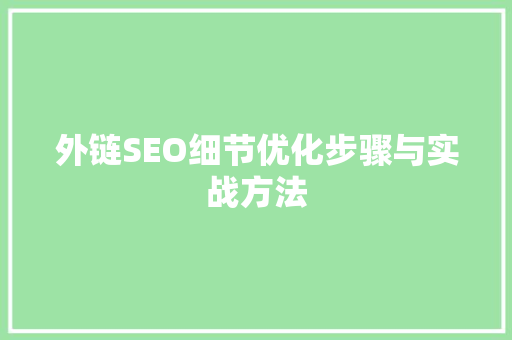 外链SEO细节优化步骤与实战方法