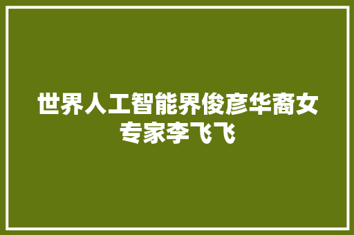 世界人工智能界俊彦华裔女专家李飞飞