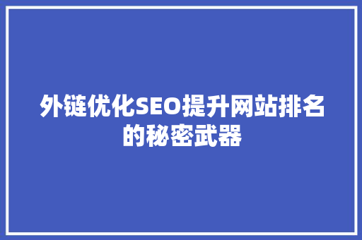 外链优化SEO提升网站排名的秘密武器