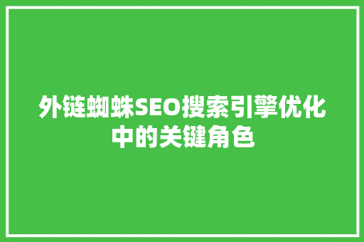 外链蜘蛛SEO搜索引擎优化中的关键角色