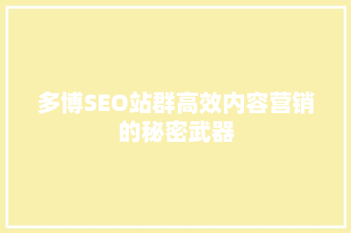 多博SEO站群高效内容营销的秘密武器