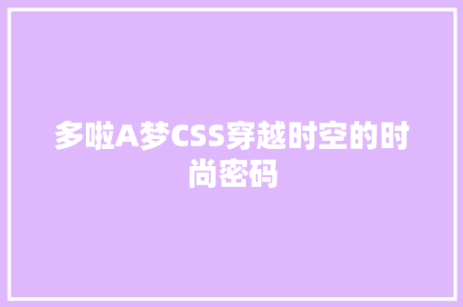 多啦A梦CSS穿越时空的时尚密码