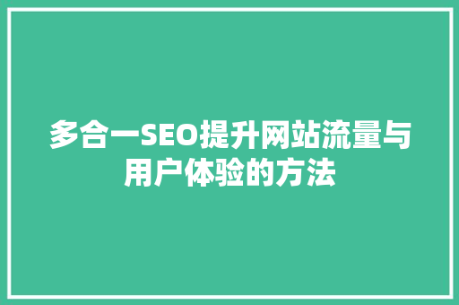 多合一SEO提升网站流量与用户体验的方法