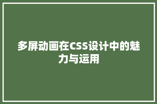 多屏动画在CSS设计中的魅力与运用