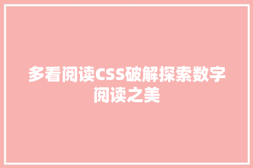 多看阅读CSS破解探索数字阅读之美