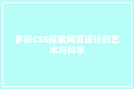 多彩CSS探索网页设计的艺术与科学