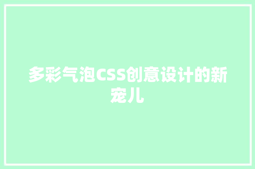 多彩气泡CSS创意设计的新宠儿