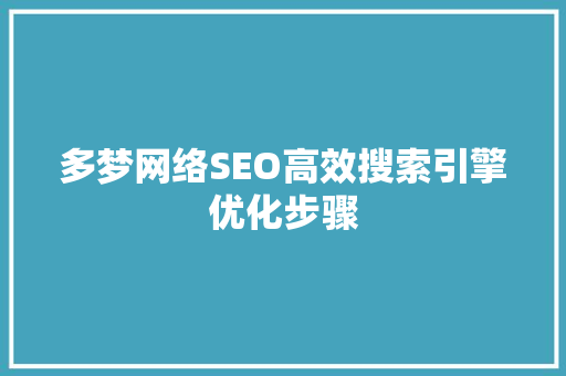 多梦网络SEO高效搜索引擎优化步骤