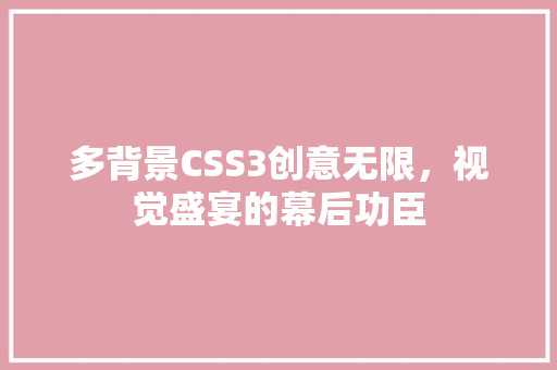 多背景CSS3创意无限，视觉盛宴的幕后功臣