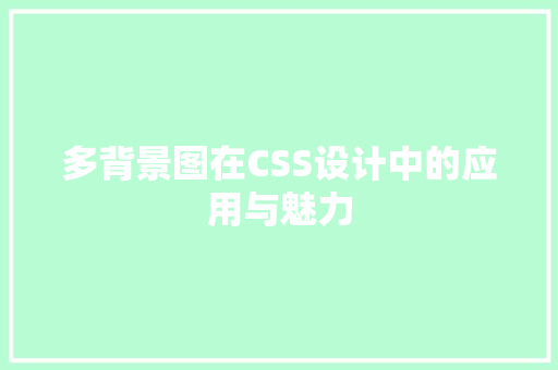 多背景图在CSS设计中的应用与魅力