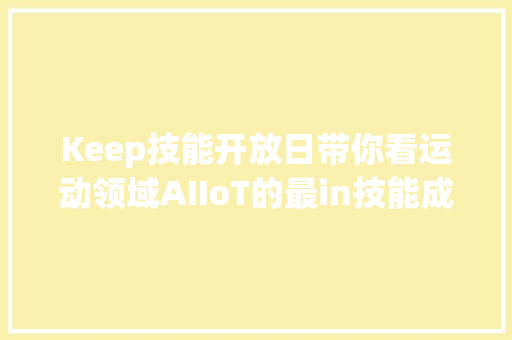 Keep技能开放日带你看运动领域AIIoT的最in技能成果