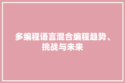 多编程语言混合编程趋势、挑战与未来